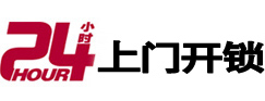 晋江24小时锁行